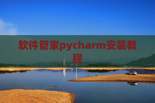 软件管家pycharm安装教程 软件管家pycharm安装教程