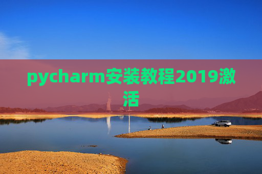 pycharm安装教程2019激活